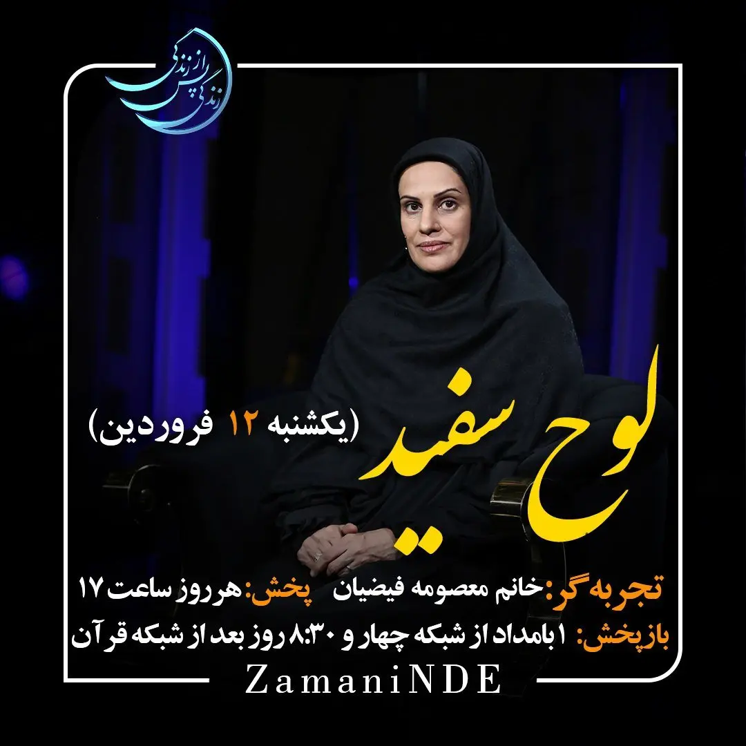 دانلود قسمت بیست و یکم برنامه زندگی پس از زندگی یکشنبه ۱۲ فروردین ۱۴۰۳ / مهمان برنامه معصومه فیضیان