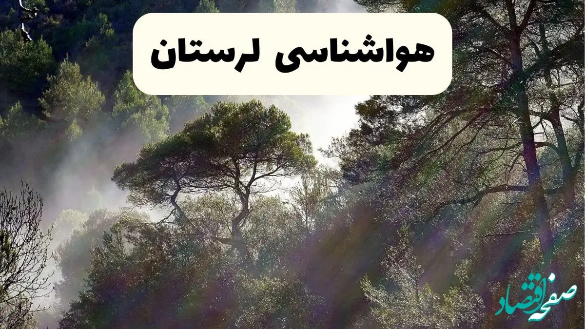 هواشناسی فوری خرم آباد ۲۴ ساعت آینده | پیش بینی وضعیت آب و هوا لرستان فردا شنبه ۱۳ اردیبهشت ماه ۱۴۰۴ + هواشناسی لرستان