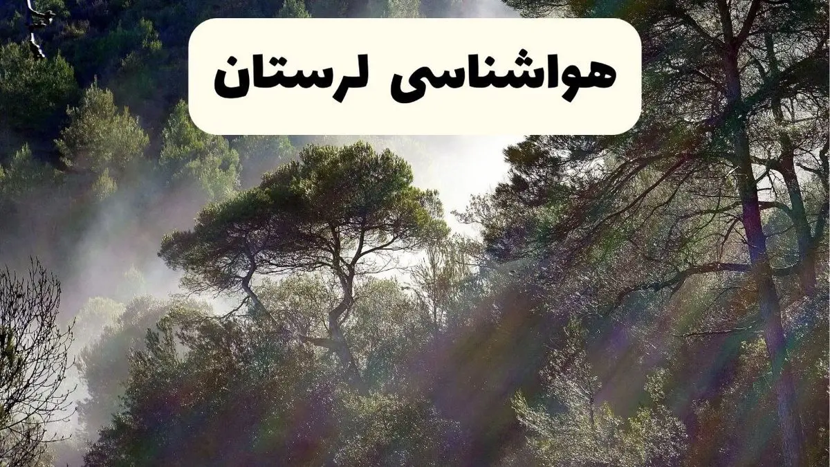 جدیدترین پیش بینی وضعیت آب و هوا لرستان فردا شنبه ۲۰ اردیبهشت ۱۴۰۴ | هواشناسی خرم آباد در ۲۴ ساعت آینده