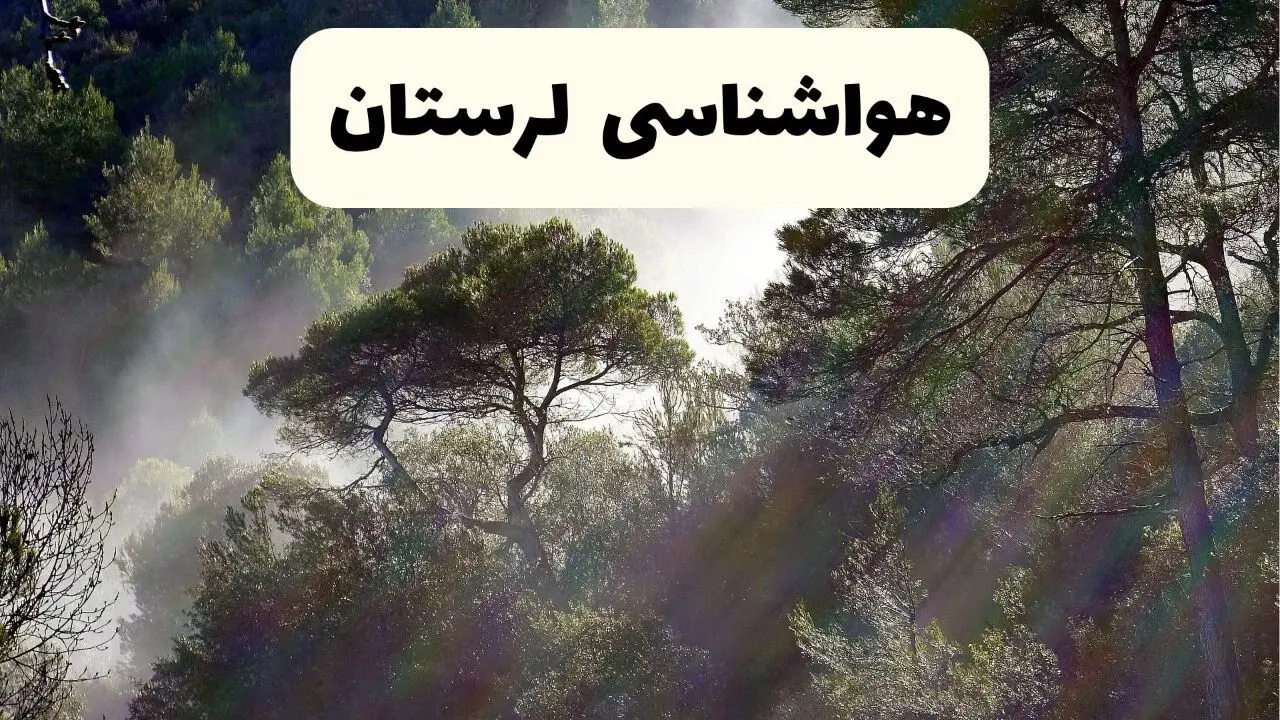 جدیدترین پیش بینی وضعیت آب و هوا لرستان فردا شنبه ۲۰ اردیبهشت ۱۴۰۴ | هواشناسی خرم آباد در ۲۴ ساعت آینده