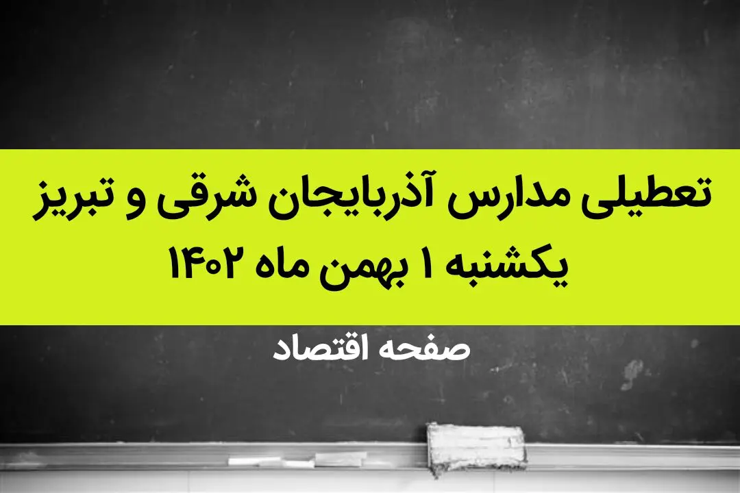 مدارس آذربایجان شرقی و تبریز فردا یکشنبه ۱ بهمن ماه ۱۴۰۲ تعطیل است؟ | تعطیلی مدارس تبریز یکشنبه ۱ بهمن ۱۴۰۲