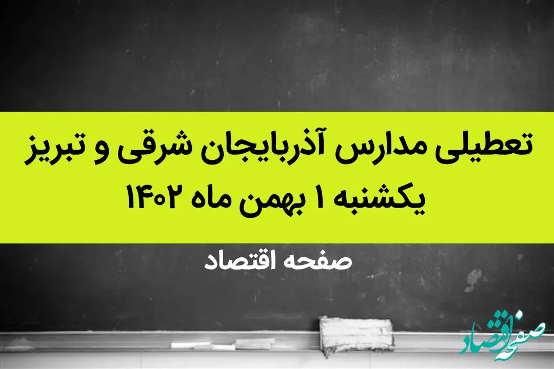 مدارس آذربایجان شرقی و تبریز فردا یکشنبه ۱ بهمن ماه ۱۴۰۲ تعطیل است؟ | تعطیلی مدارس تبریز یکشنبه ۱ بهمن ۱۴۰۲