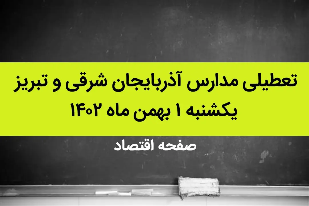 مدارس آذربایجان شرقی و تبریز فردا یکشنبه ۱ بهمن ماه ۱۴۰۲ تعطیل است؟ | تعطیلی مدارس تبریز یکشنبه ۱ بهمن ۱۴۰۲