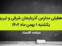 مدارس آذربایجان شرقی و تبریز فردا یکشنبه ۱ بهمن ماه ۱۴۰۲ تعطیل است؟ | تعطیلی مدارس تبریز یکشنبه ۱ بهمن ۱۴۰۲