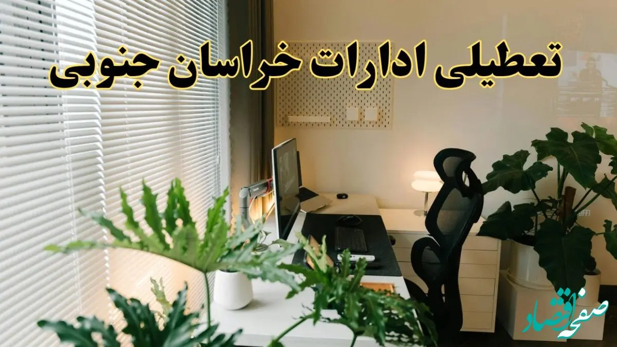 تعطیلی ادارات استان خراسان جنوبی فردا یکشنبه ۱۷ فروردین ۱۴۰۴ / اخبار تعطیلی ادارات بیرجند فردا یکشنبه هفدهم فروردین ۱۴۰۴