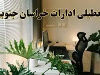 تعطیلی ادارات استان خراسان جنوبی فردا یکشنبه ۱۷ فروردین ۱۴۰۴ / اخبار تعطیلی ادارات بیرجند فردا یکشنبه هفدهم فروردین ۱۴۰۴