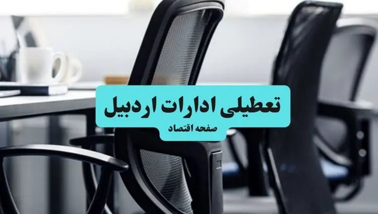 وضعیت تعطیلی ادارات اردبیل شنبه ۱۸ مرداد ماه ۱۴۰۴ / آیا ادارات اردبیل ۱۸ مرداد ۱۴۰۴ تعطیل است؟