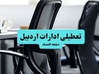 وضعیت تعطیلی ادارات اردبیل شنبه ۱۸ مرداد ماه ۱۴۰۴ / آیا ادارات اردبیل ۱۸ مرداد ۱۴۰۴ تعطیل است؟