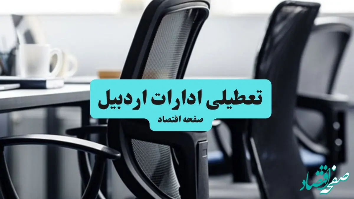 وضعیت تعطیلی ادارات اردبیل شنبه ۱۸ مرداد ماه ۱۴۰۴ / آیا ادارات اردبیل ۱۸ مرداد ۱۴۰۴ تعطیل است؟