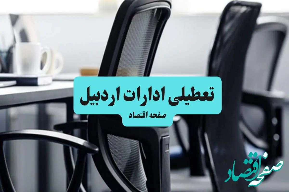 وضعیت تعطیلی ادارات اردبیل شنبه ۱۸ مرداد ماه ۱۴۰۴ / آیا ادارات اردبیل ۱۸ مرداد ۱۴۰۴ تعطیل است؟