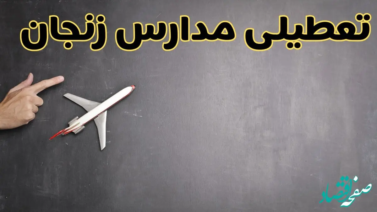 وضعیت تعطیلی مدارس زنجان فردا چهارشنبه ۸ اسفند ۱۴۰۳ | خبر فوری تعطیلی مدارس زنجان فردا هشتم اسفند ۱۴۰۳