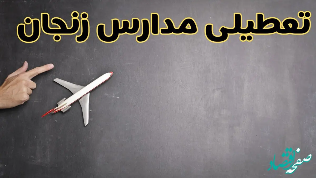 وضعیت تعطیلی مدارس زنجان فردا چهارشنبه ۸ اسفند ۱۴۰۳ | خبر فوری تعطیلی مدارس زنجان فردا هشتم اسفند ۱۴۰۳