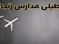 وضعیت تعطیلی مدارس زنجان فردا چهارشنبه ۸ اسفند ۱۴۰۳ | خبر فوری تعطیلی مدارس زنجان فردا هشتم اسفند ۱۴۰۳