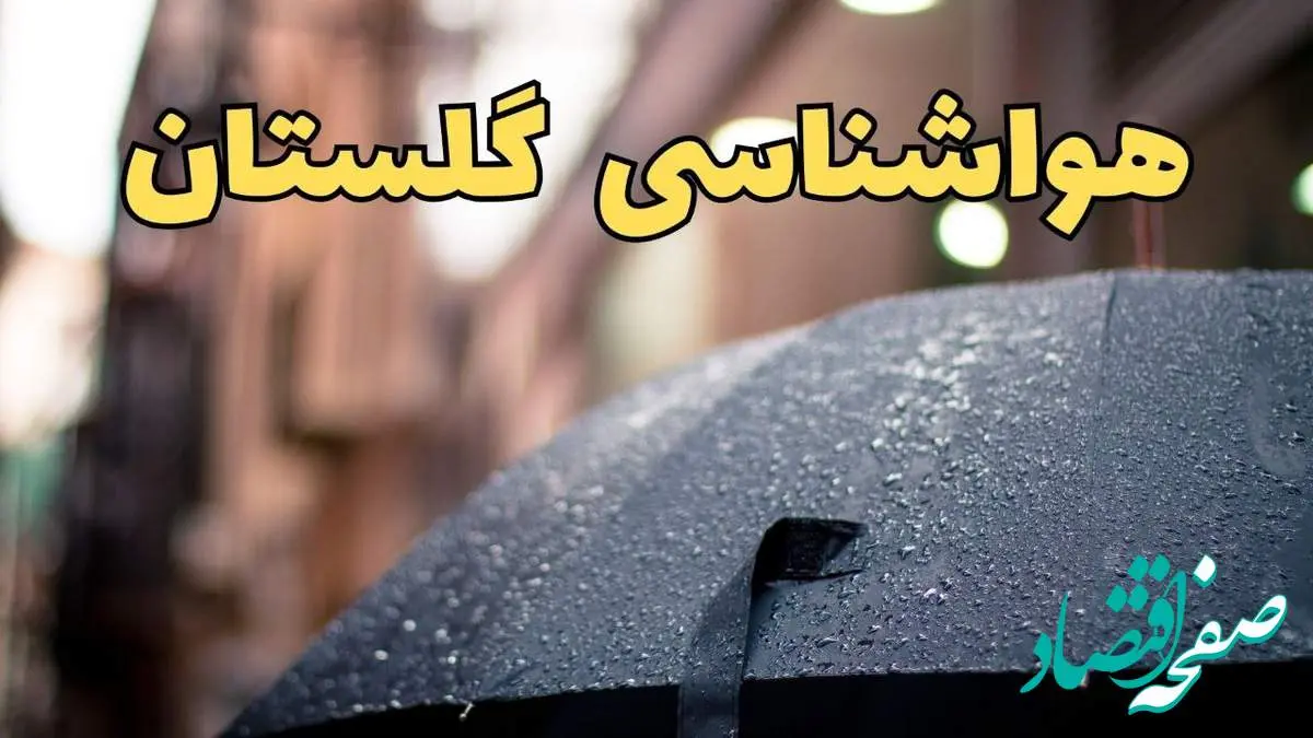 هواشناسی گلستان در ۲۴ ساعت آینده اعلام شد | پیش بینی وضعیت آب و هوا گلستان فردا یکشنبه ۲۱ اردیبهشت ۱۴۰۴