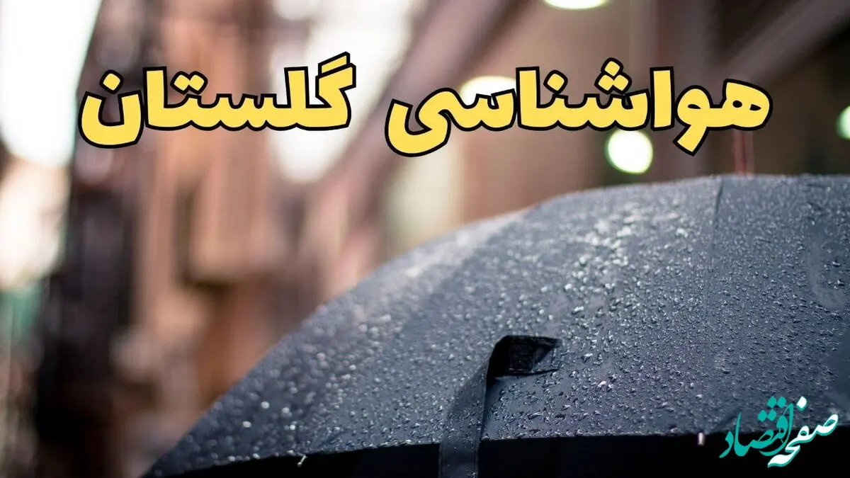 هواشناسی گلستان طی ۲۴ ساعت آینده | پیش بینی وضعیت آب و هوا گلستان فردا شنبه ۱۶ فروردین ماه ۱۴۰۴ | آب و هوای گلستان + هواشناسی گرگان