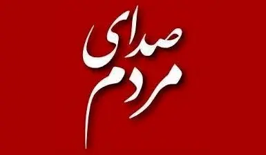 رییس، دبیر و اعضای کارگروه صدای مردم در فرودگاه پیام منصوب شدند