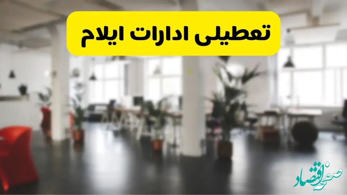 آیا ادارات استان ایلام دوشنبه ۱۶ تیر ۱۴۰۴ تعطیل شد؟