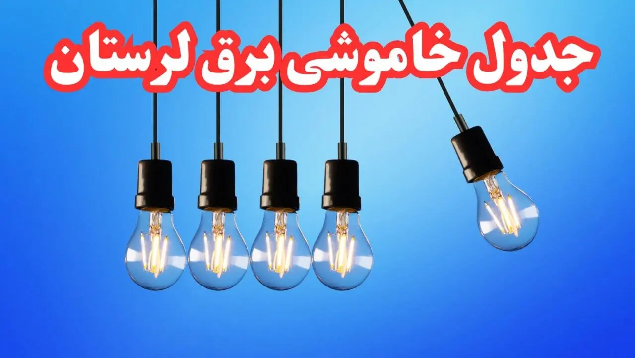 جدول خاموشی برق لرستان فردا شنبه ۲۰ بهمن ۱۴۰۳ | برنامه قطعی برق خرم آباد فردا شنبه ۲۰ بهمن ۱۴۰۳