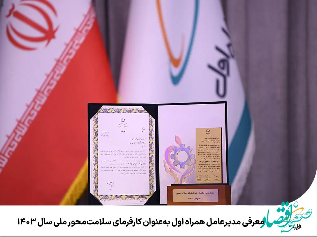 معرفی مدیرعامل همراه اول به‌عنوان کارفرمای سلامت‌محور ملی سال ۱۴۰۳