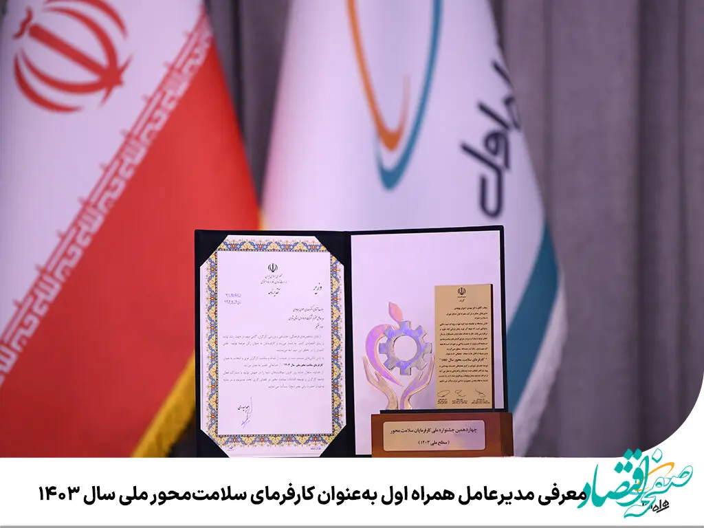 معرفی مدیرعامل همراه اول به‌عنوان کارفرمای سلامت‌محور ملی سال ۱۴۰۳