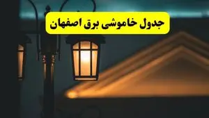 جدول خاموشی برق اصفهان پنجشنبه ۲۵ اردیبهشت ۱۴۰۴ + ساعات قطعی برق استان اصفهان ۲۵ اردیبهشت ۱۴۰۴