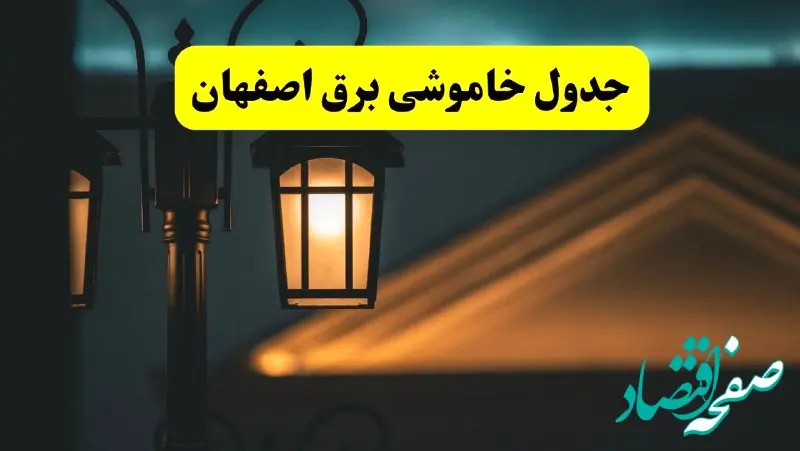 جدول خاموشی برق اصفهان پنجشنبه ۲۵ اردیبهشت ۱۴۰۴ + ساعات قطعی برق استان اصفهان ۲۵ اردیبهشت ۱۴۰۴
