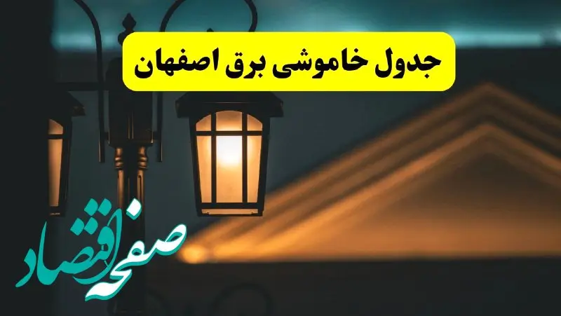 انتشار جدول زمانی قطع برق اصفهان سه شنبه ۳ تیر ۱۴۰۴  | برنامه قطع برق اصفهان سه شنبه سوم تیر + ساعت قطعی برق شهرستان‌ های استان اصفهان