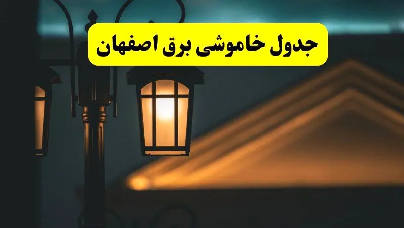 جدول خاموشی برق اصفهان پنجشنبه ۲۵ اردیبهشت ۱۴۰۴ + ساعات قطعی برق استان اصفهان ۲۵ اردیبهشت ۱۴۰۴