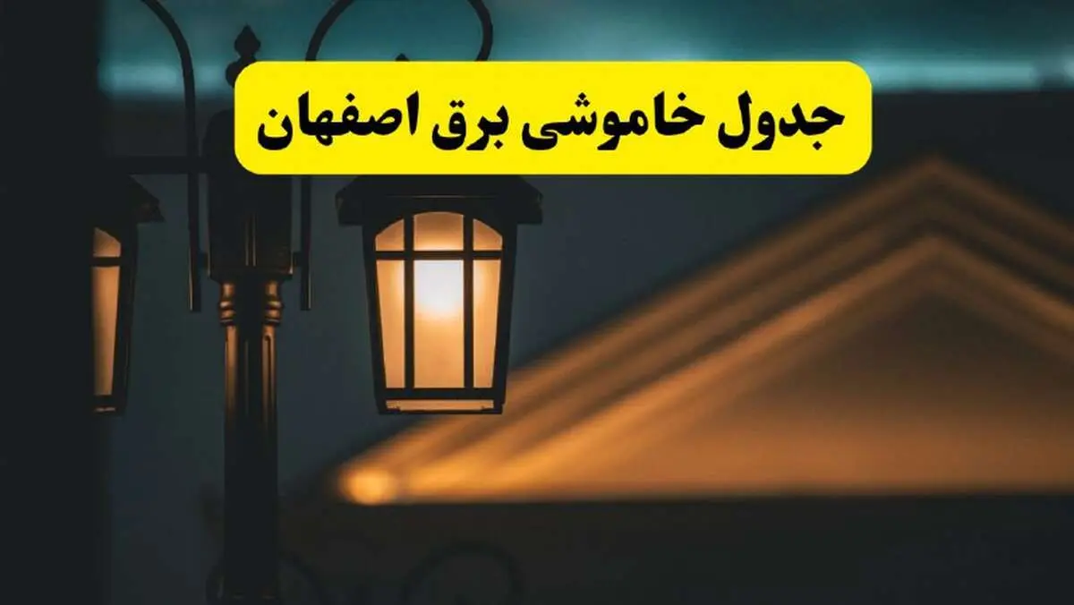 جدول خاموشی برق اصفهان پنجشنبه ۲۵ اردیبهشت ۱۴۰۴ + ساعات قطعی برق استان اصفهان ۲۵ اردیبهشت ۱۴۰۴