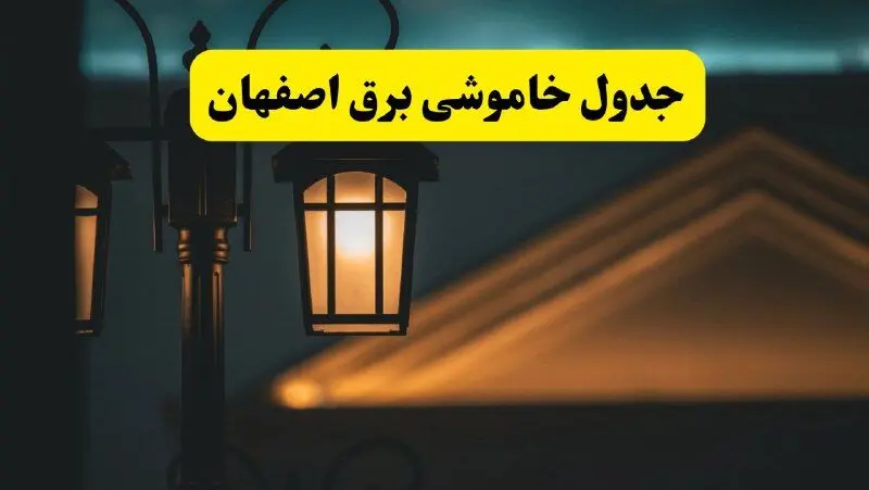 جدول خاموشی برق اصفهان پنجشنبه ۲۵ اردیبهشت ۱۴۰۴ + ساعات قطعی برق استان اصفهان ۲۵ اردیبهشت ۱۴۰۴