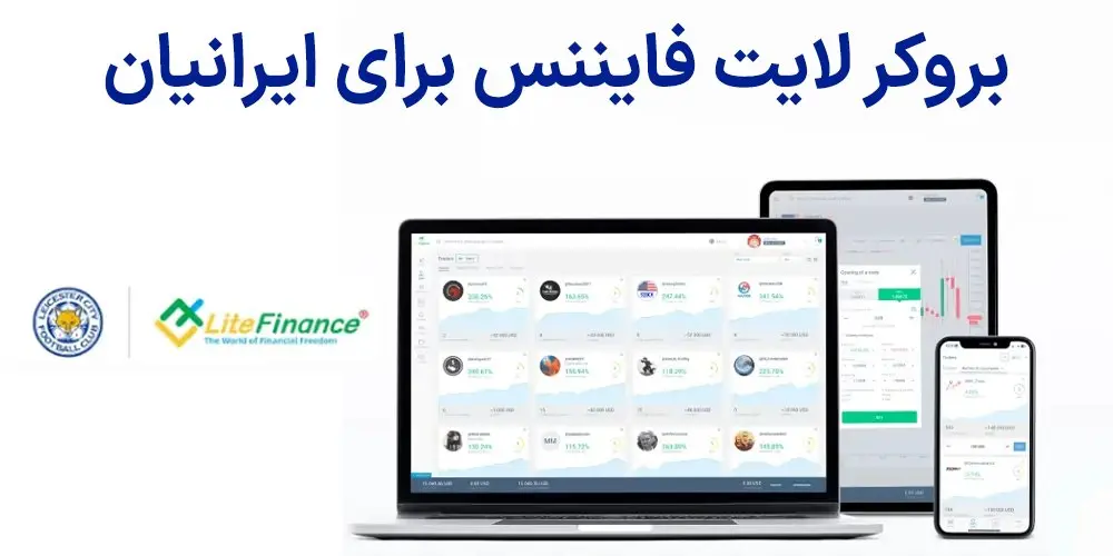 بروکر لایت فاییننس (LiteFinance) برای ایرانیان – آیا لایت فارکس برای ایرانیان مناسب است؟