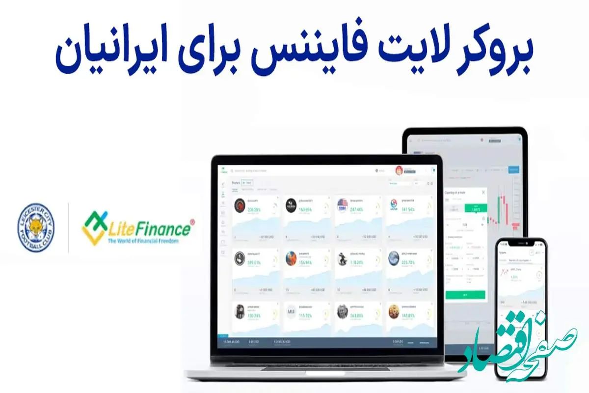 بروکر لایت فاییننس (LiteFinance) برای ایرانیان – آیا لایت فارکس برای ایرانیان مناسب است؟