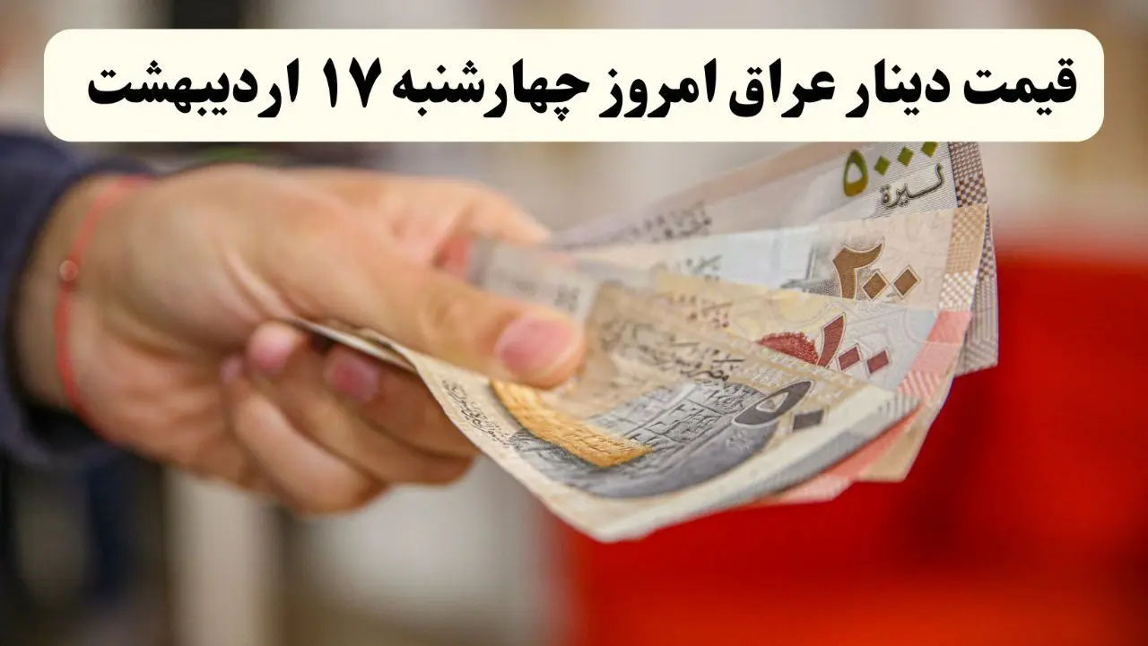 قیمت صد دینار عراق امروز چهارشنبه ۱۷ اردیبهشت ماه ۱۴۰۴