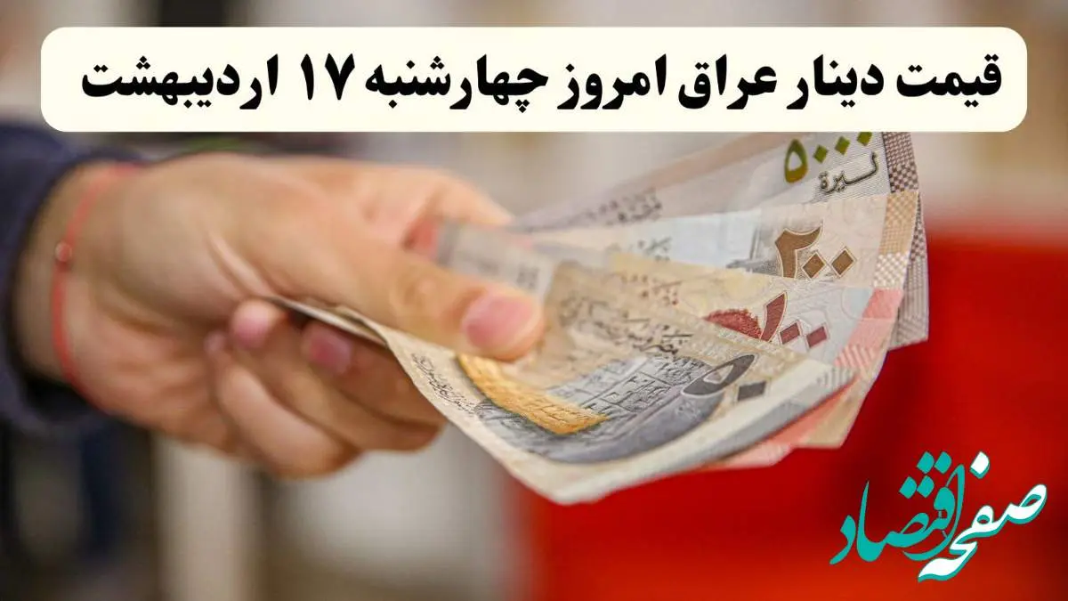 قیمت صد دینار عراق امروز چهارشنبه ۱۷ اردیبهشت ماه ۱۴۰۴