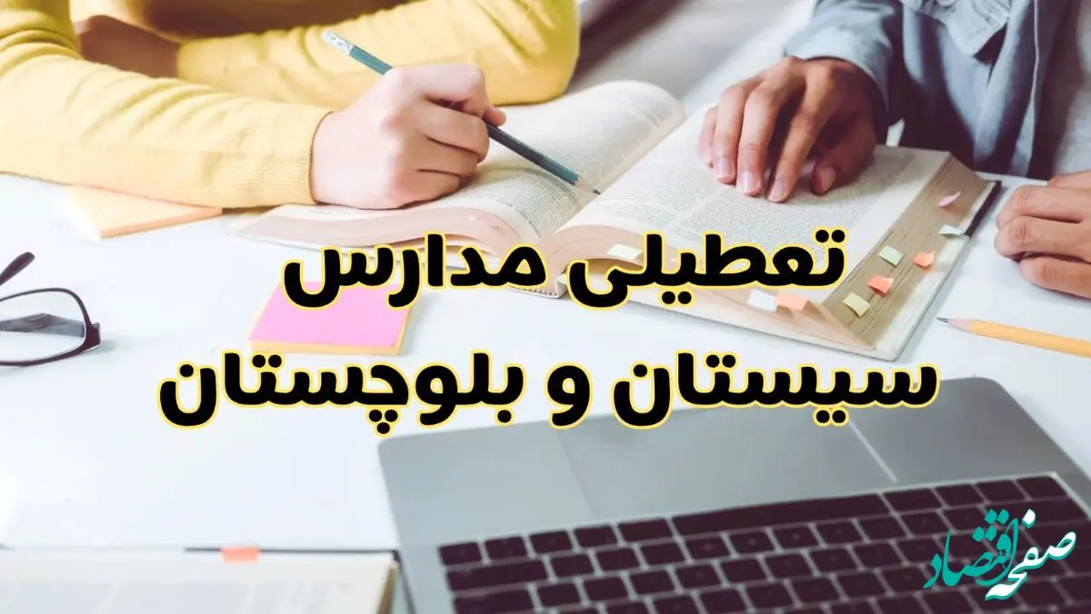 مدارس سیستان و بلوچستان فردا شنبه ۱۱ اسفند ۱۴۰۳ تعطیل است؟ | تعطیلی مدارس زاهدان شنبه یازدهم اسفند ۱۴۰۳