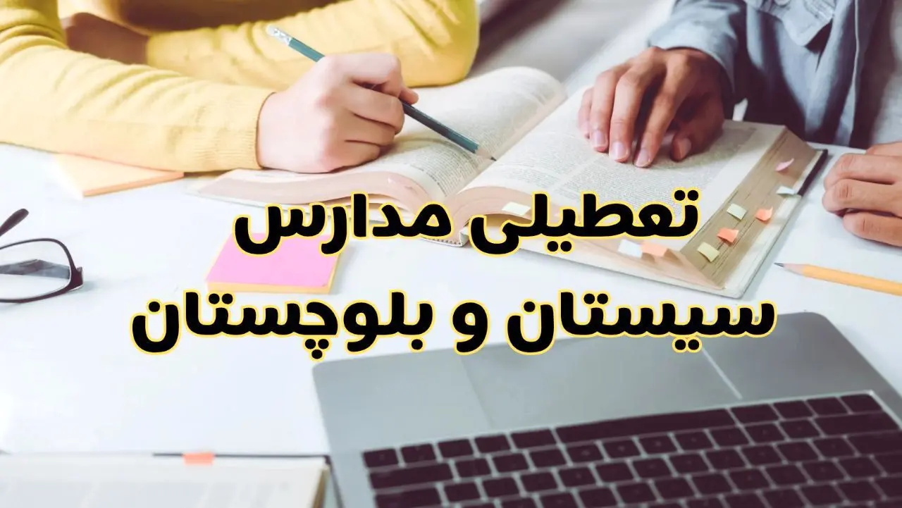 مدارس سیستان و بلوچستان فردا شنبه ۱۱ اسفند ۱۴۰۳ تعطیل است؟ | تعطیلی مدارس زاهدان شنبه یازدهم اسفند ۱۴۰۳