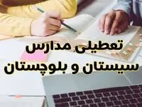 مدارس سیستان و بلوچستان فردا شنبه ۱۱ اسفند ۱۴۰۳ تعطیل است؟ | تعطیلی مدارس زاهدان شنبه یازدهم اسفند ۱۴۰۳