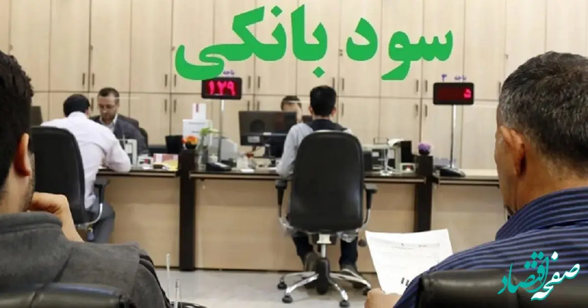جزئیات نرخ سود سپرده یک ساله | باید چقدر پول بزاریم بانک تا 25 درصد سود بگیریم؟