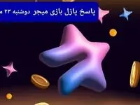 عکس پازل امروز بازی میجر دوشنبه ۲۳ مهر ۱۴۰۳