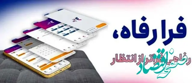 سامانه ”فرارفاه“ بانک رفاه کارگران به‌روزرسانی شد