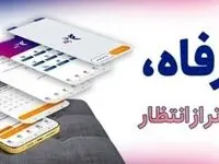 سامانه ”فرارفاه“ بانک رفاه کارگران به‌روزرسانی شد