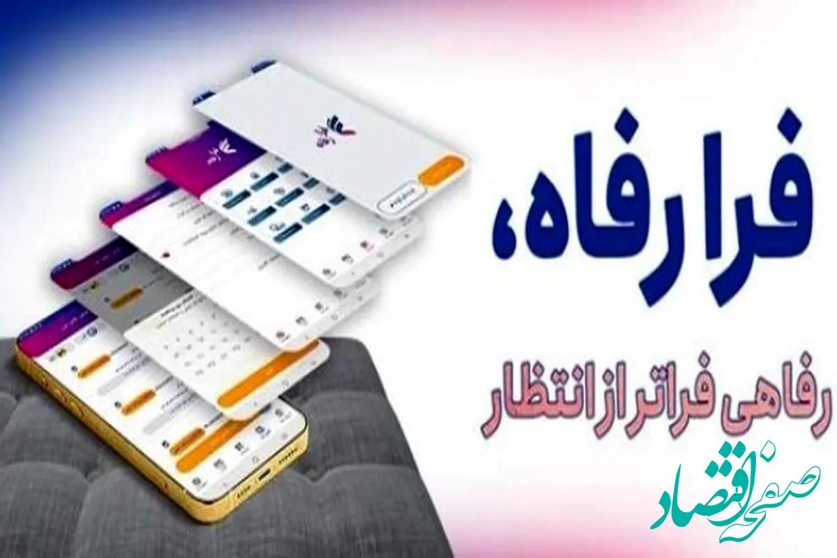 سامانه ”فرارفاه“ بانک رفاه کارگران بهروزرسانی شد