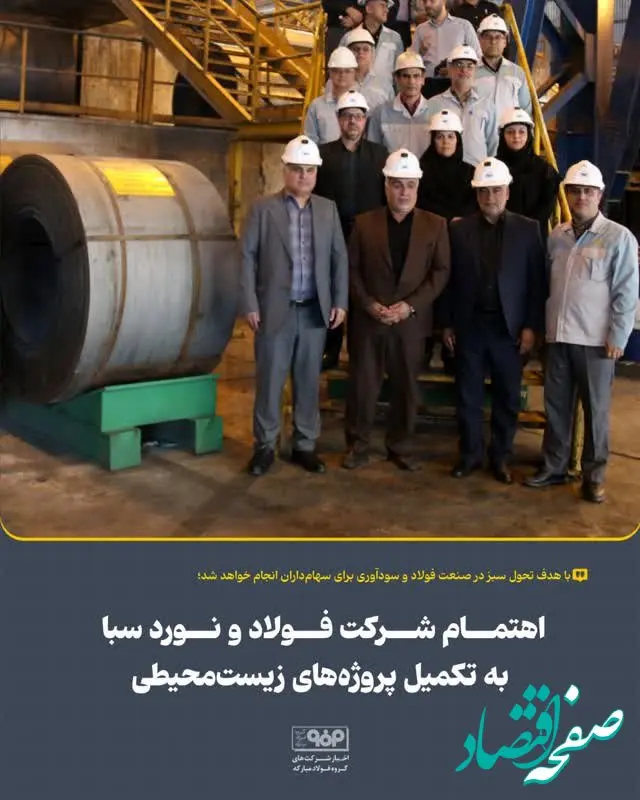 اهتمام شرکت فولاد و نورد سبا به تکمیل پروژه‌های زیست‌محیطی