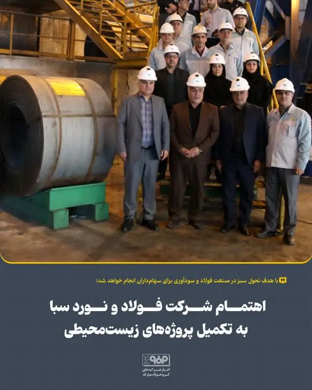 اهتمام شرکت فولاد و نورد سبا به تکمیل پروژههای زیستمحیطی