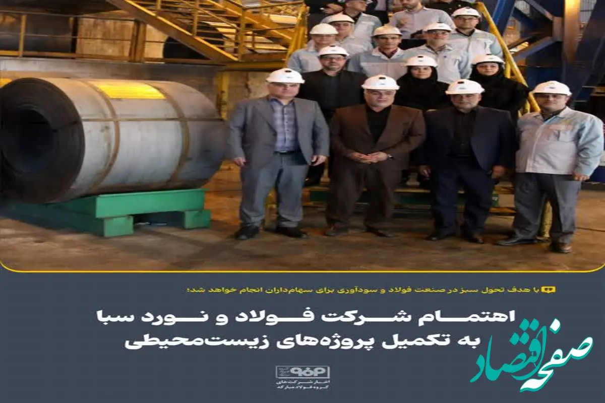 اهتمام شرکت فولاد و نورد سبا به تکمیل پروژه‌های زیست‌محیطی