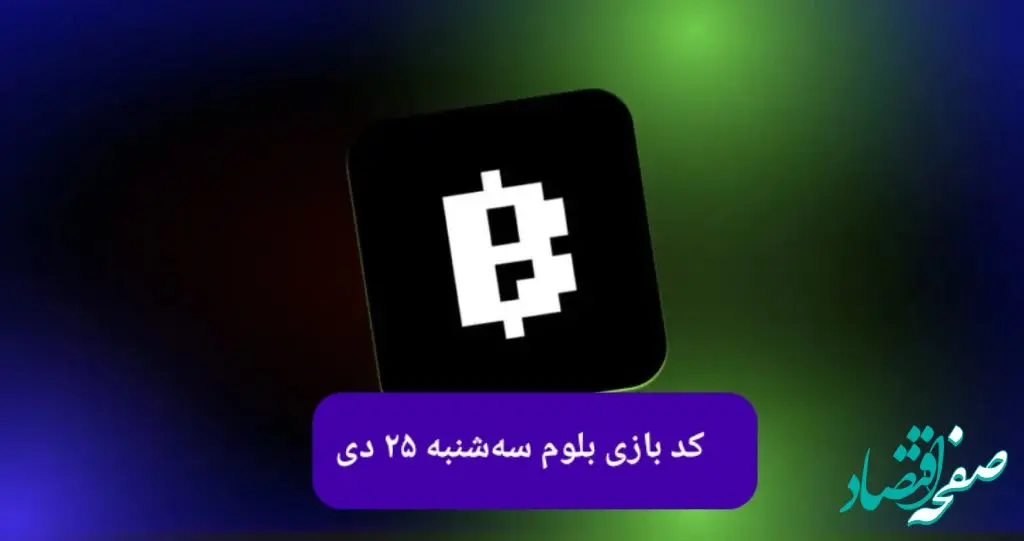 کد ویدئوهای بازی بلوم امروز سه شنبه ۲۵ دی ۱۴۰۳