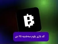 کد ویدئوهای بازی بلوم امروز سه شنبه ۲۵ دی ۱۴۰۳