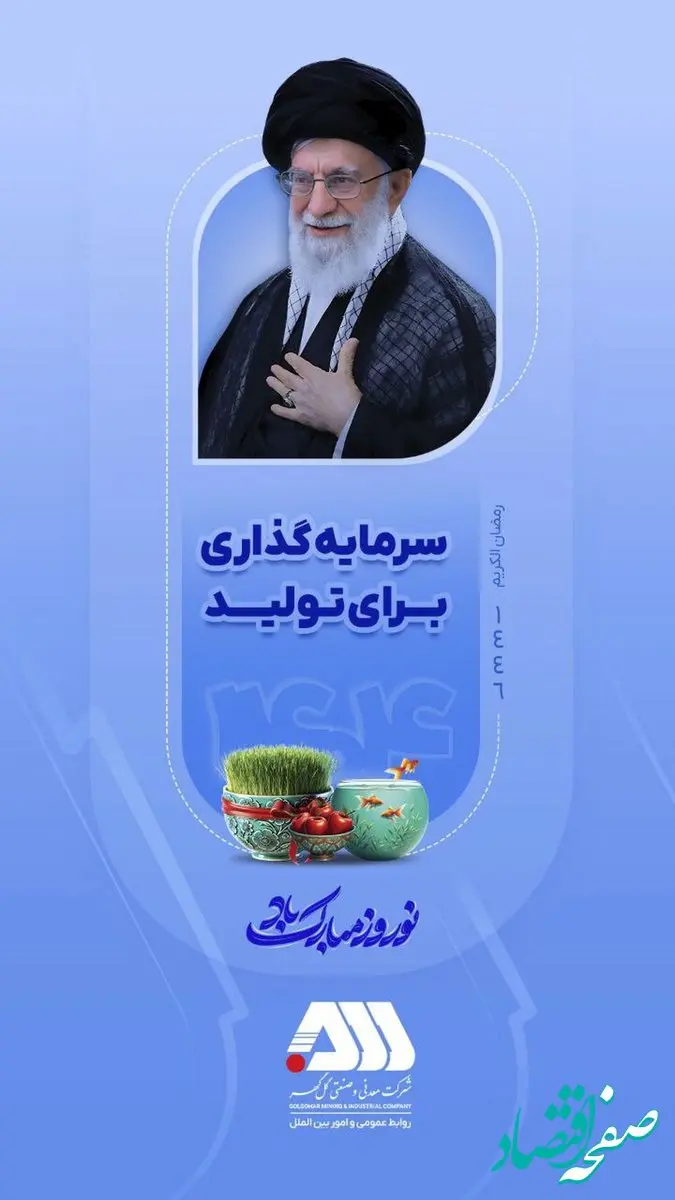 سال ۱۴۰۴ "سال سرمایه گذاری برای تولید" بر همگان مبارک باد