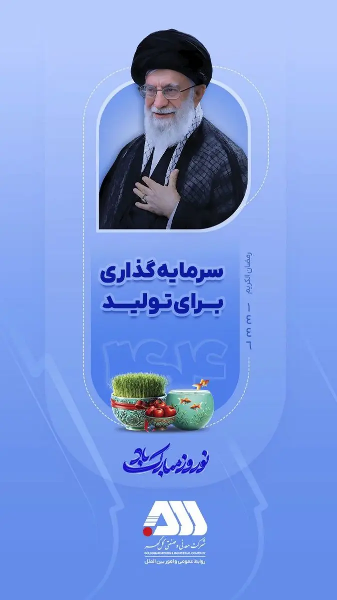 سال ۱۴۰۴ "سال سرمایه گذاری برای تولید" بر همگان مبارک باد