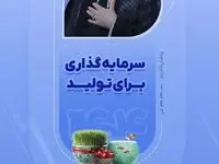 سال ۱۴۰۴ "سال سرمایه گذاری برای تولید" بر همگان مبارک باد
